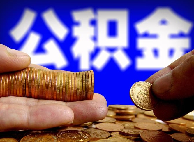 灌南广州公积金交多久可以提取（广州公积金缴纳多久可以提取）